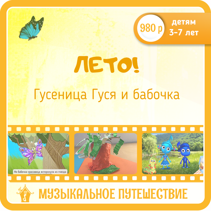 Tuzno Leto Note Лето. Гусеница Гуся и бабочка - Обучающий сайт OTTO NOTE